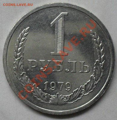 1 рубль 1979 года мешковой 03.03.2012 время 22-00 - 1979 реверс1.JPG