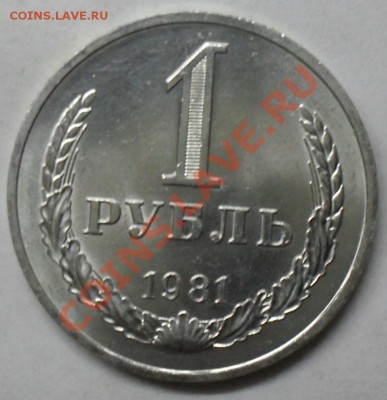1 рубль 1981 года мешковой 03.03.2012 время 22-00 - 1981 реверс1.JPG