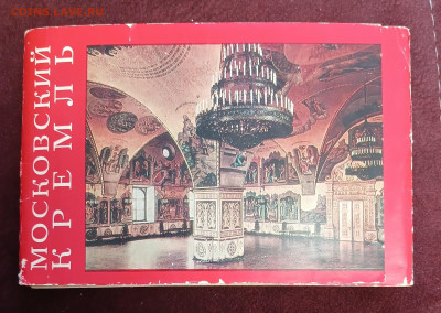 набор открыток Московский Кремль 1968 до 30.01.26 - 20260126_105954