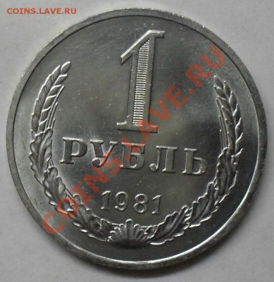 1 рубль 1981 года мешковой 03.03.2012 время 22-00 - 1981 реверс.JPG