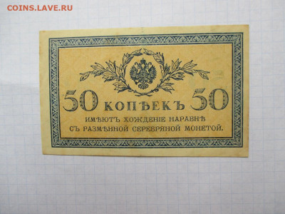 50 копеек 1915 год. Царская Россия. - IMG_2303.JPG