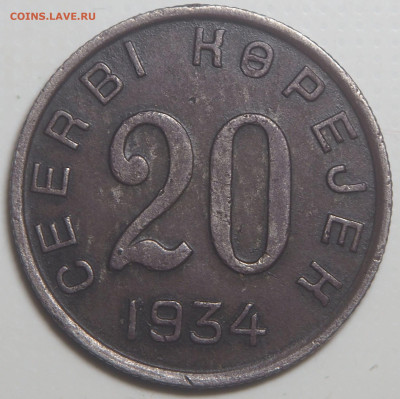 20 копеек 1934 Тува. до 29.01.2026 в 22.00 МСК - P1140750