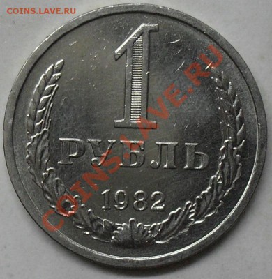 1 рубль 1982 года мешковой 03.03.2012 время 22-00 - 1982 реверс.JPG