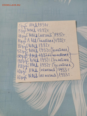 Куплю.5руб.1992г.ММД.и другие. - IMG_20260126_124733