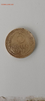 5 коппеек 1929 год. До 1.02.2026.до 22.00.по Москве - IMG_20260126_124951_011