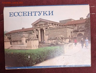 Ессентуки набор открыток 1984 до 30.01.26 - 20260125_204349