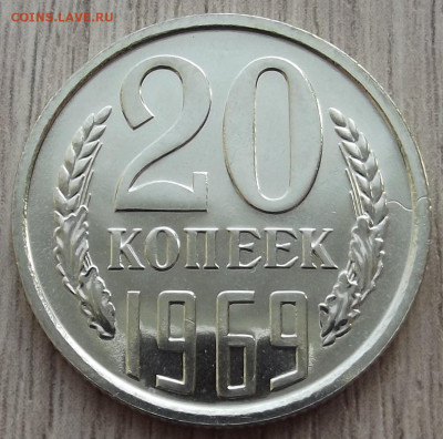 20 копеек 1969 UNC до 29 января в 22.00 - red32591288.JPG