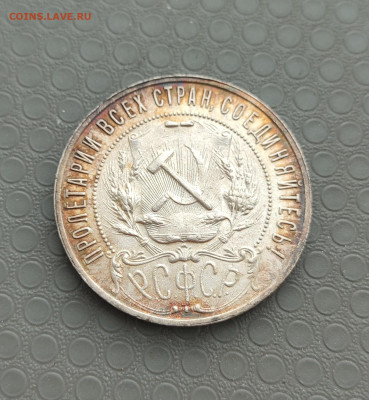 1 рубль и 50 копеек 1921 г. - IMG_20260125_205013