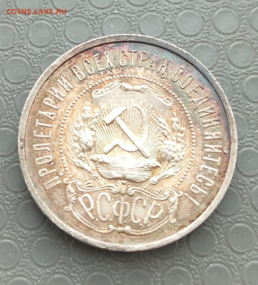 1 рубль и 50 копеек 1921 г. - IMG_20260125_205449