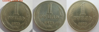 1 рубль 1975 г. До 28.01.26 - 1 рубль 1975.JPG