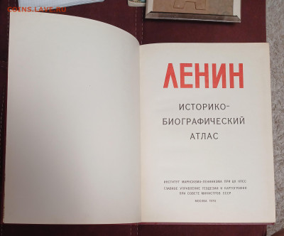 Ленин историко-биографический атлас 1970+фото до 30.01.26 - 20260125_204213
