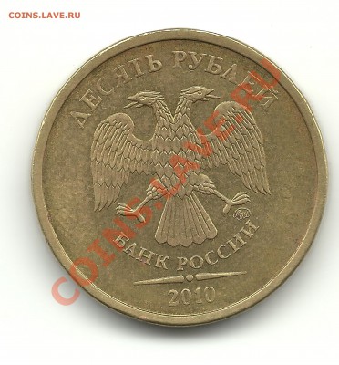 помогите определить шт. 10 руб. 2010г. - 2010