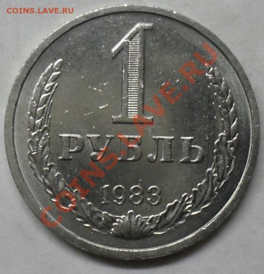 1 рубль 1983 года мешковой 03.03.2012 время 22-00 - 1983 реверс1.JPG