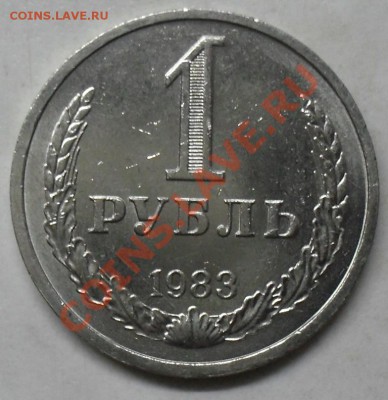 1 рубль 1983 года мешковой 03.03.2012 время 22-00 - 1983 реверс.JPG