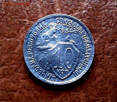 10 копеек 1934года.до 31.01.26г! - IMG00000