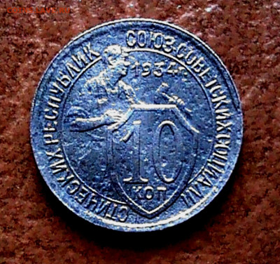 10 копеек 1934года.до 31.01.26г! - IMG00010