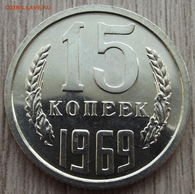 15 копеек 1969 UNC до 29 января в 22.00 - red32591308.JPG