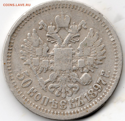 50 копеек 1897 (Париж). До 01.02.26 в 22.00 МСК - аверс
