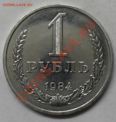 1 рубль 1984 года мешковой 03.03.2012 время 22-00 - 1984 реверс.JPG