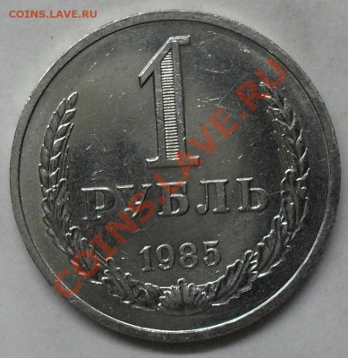 1 рубль 1985 года мешковой 03.03.2012 время 22-00 - 1985 реверс.JPG