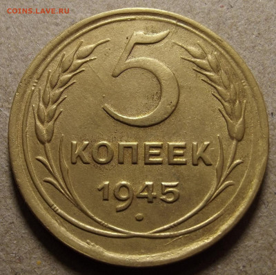 5 копеек 1945 до 29 января в 22.00 - red32591345.JPG