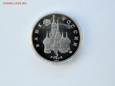 3 рубля ПРУФ. Победа демократических сил России - 1992 год - DSC05656.JPG
