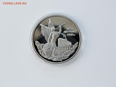 3 рубля ПРУФ. Победа демократических сил России - 1992 год - DSC05654.JPG