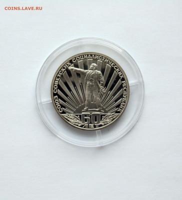 1 рубль. ПРУФ. 60 лет СССР - Н. - DSC06351.JPG
