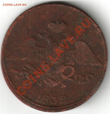 5 копеек 1832 ФХ - 1832г