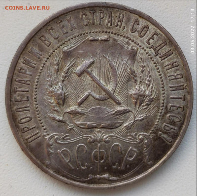 1 рубль 1921г. - 1 (1)
