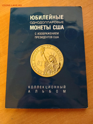 коллекционный альбом для юбилейных однодолларовых монет - IMG_20260126_234211