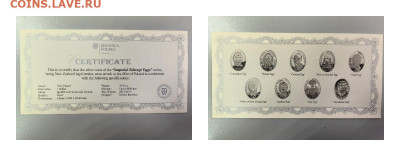 1дол 2012-13 Ниуэ. Яйца Фаберже (9шт). Ag925, до 02.02 - ЯЯ Фаберже - 5