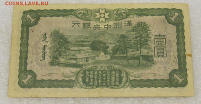 1 юань 1937 год Мангоу Го до 28.01 - 002.JPG