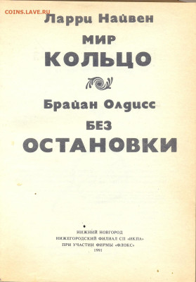 Ларри Найвен "Мир кольцо" - Мир кольцо Без остановки 2