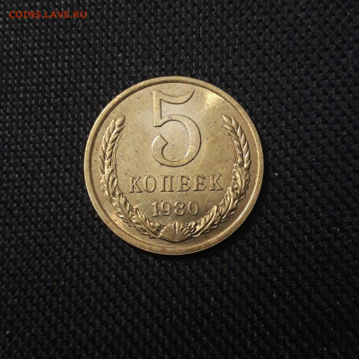 СССР 5 копеек 1980 года До 02.02 - 20250302_192829