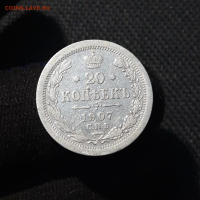 Николай II 20 копеек 1907 года До 02.02 - 20251123_225131