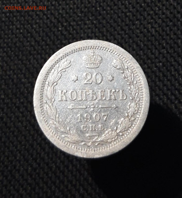 Николай II 20 копеек 1907 года До 02.02 - 20251123_225012