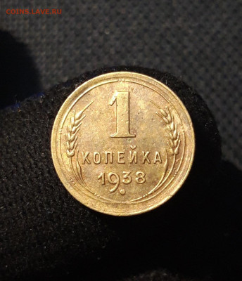 СССР 1 копейка 1938 года До 02.02 - 20250811_212810