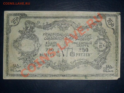 250 рублей 1919г.Бона Имама Узун-Хаджи - SAM_3612.JPG