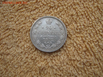 20 Копеек  1872 СПБ НI до 22-00 МСК 02.02.26 - IMG_6306.JPG