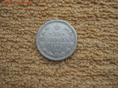 20 Копеек  1875 СПБ НI до 22-00 МСК 02.02.26 - IMG_6301.JPG