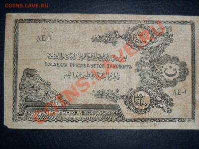 250 рублей 1919г.Бона Имама Узун-Хаджи - SAM_3614.JPG