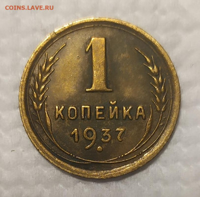 1 копейка 1937 год. - IMG_20260127_105441
