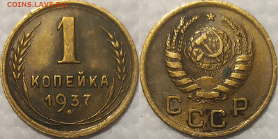 1 копейка 1937 год. - IMG_20260127_105407