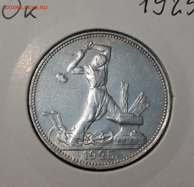 СССР 50 копеек 1925 года До 02.02 - 20251110_225055