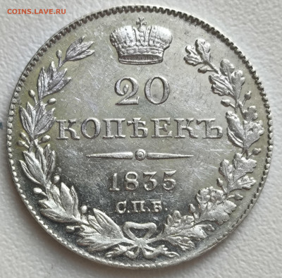 20 копеек 1835 unc? - IMG_20260127_120831