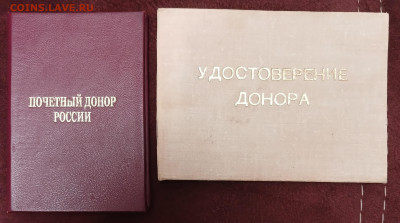 Почётный донор России Значки с удостоверением до 31.01.26 - 20260126_180057