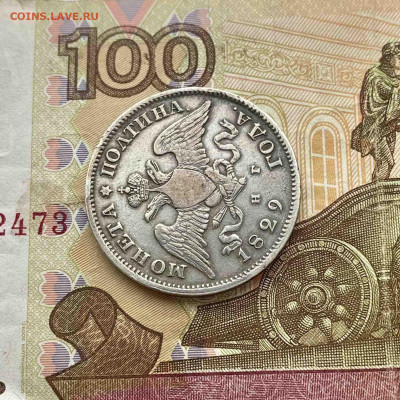 Полтина 1829 - A68A5F83-921B-4A7B-9536-E0C79460CFF7