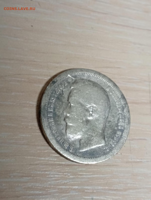 50 копеек 1899 года - IMG_20260127_203505