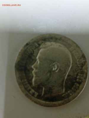 50 копеек 1899 года - IMG_20260127_203619